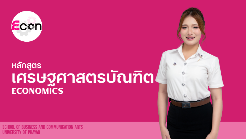 หลักสูตรเศรษฐศาสตรบัณฑิต สาขาวิชาเศรษฐศาสตร์